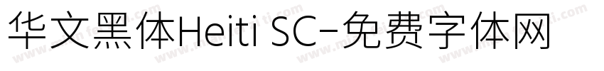 华文黑体Heiti SC字体转换